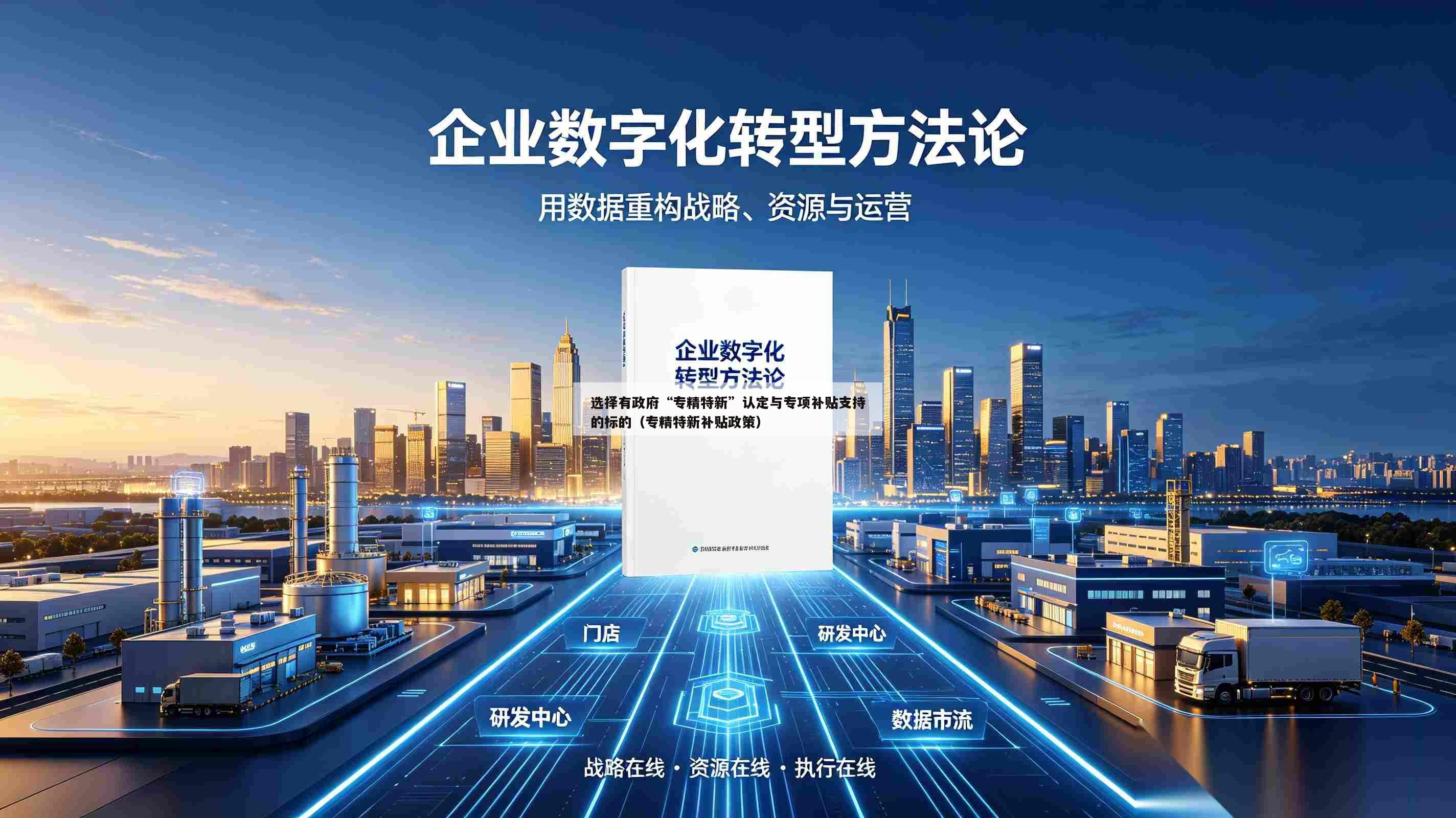 选择有政府“专精特新”认定与专项补贴支持的标的(专精特新补贴政策)-第1张图片-深圳中创商业咨询 选择有政府“专精特新”认定与专项补贴支持的标的(专精特新补贴政策)-第1张图片-深圳中创商业咨询